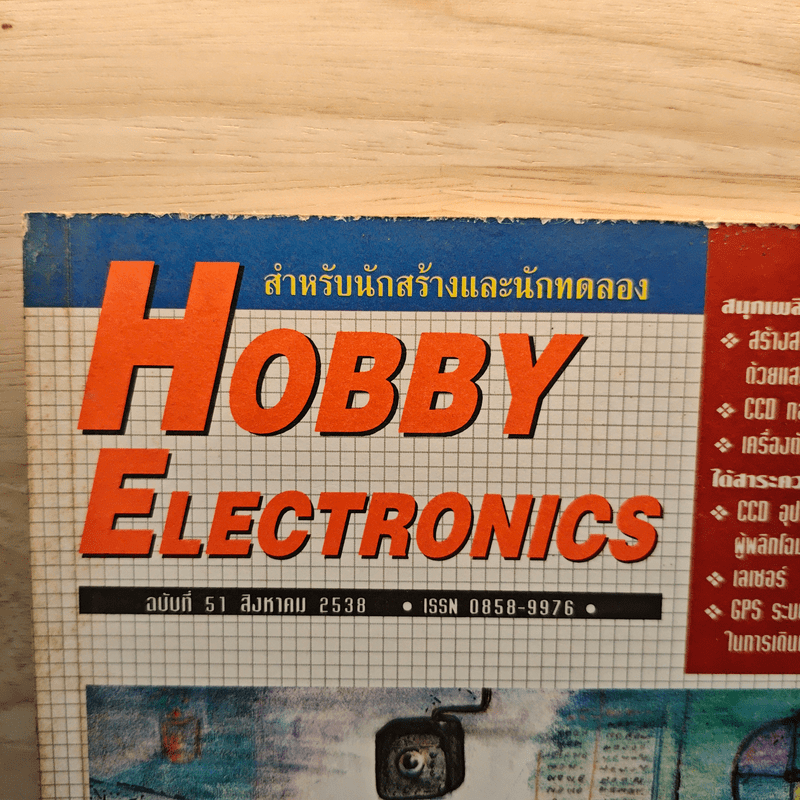 Hobby Electronics ฉบับที่ 51 ส.ค.2538