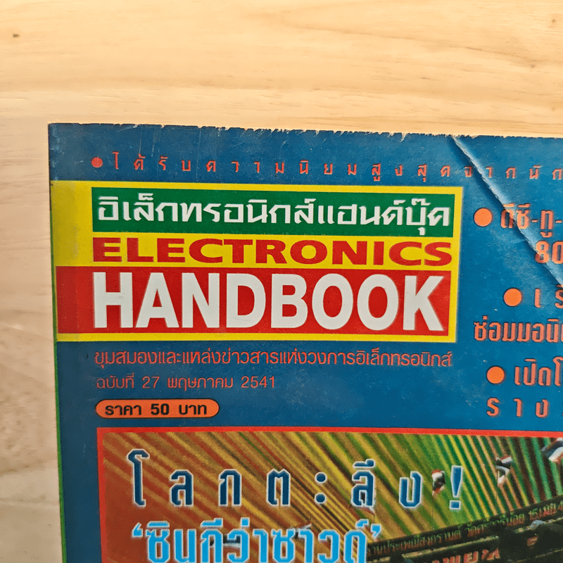 Electronics Handbook อิเล็กทรอนิกส์แฮนด์บุ๊ค ฉบับที่ 27 พ.ค.2541