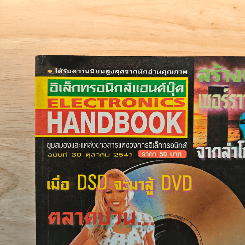 Electronics Handbook อิเล็กทรอนิกส์แฮนด์บุ๊ค ฉบับที่ 30 ต.ค.2541