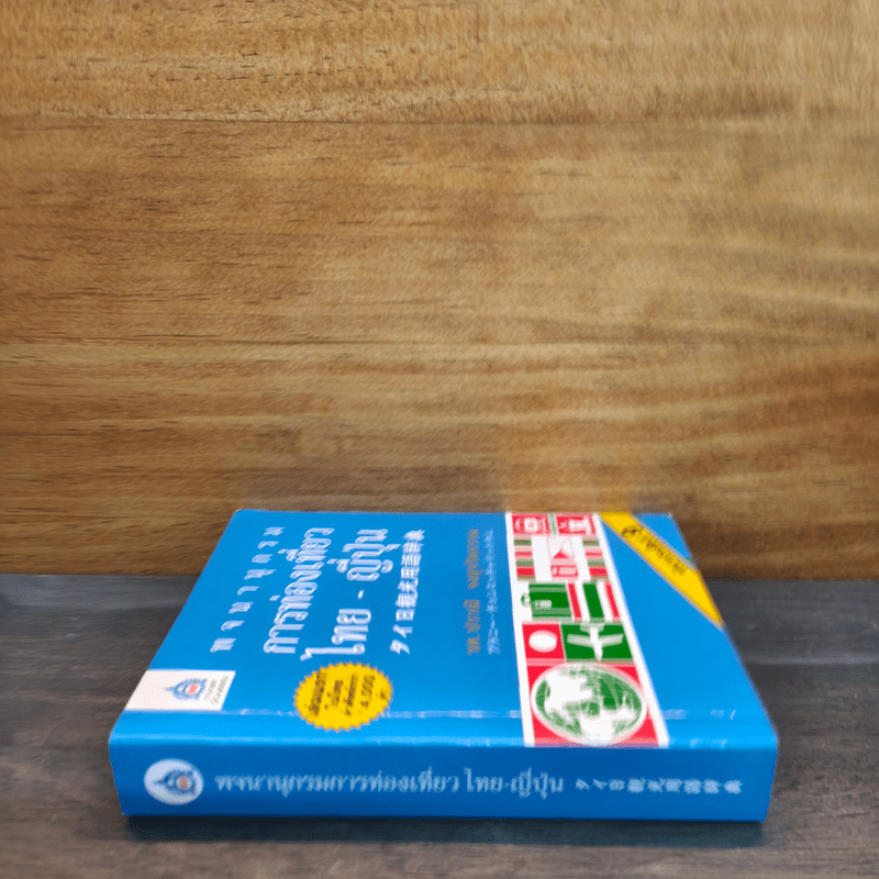 พจนานุกรมการท่องเที่ยว ไทย-ญี่ปุ่น - รศ. ปราณี จงสุจริตธรรม