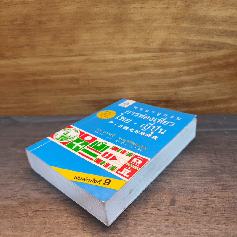 พจนานุกรมการท่องเที่ยว ไทย-ญี่ปุ่น - รศ. ปราณี จงสุจริตธรรม