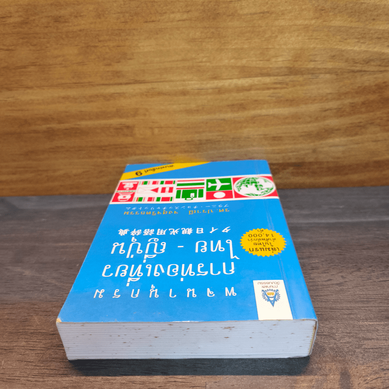 พจนานุกรมการท่องเที่ยว ไทย-ญี่ปุ่น - รศ. ปราณี จงสุจริตธรรม