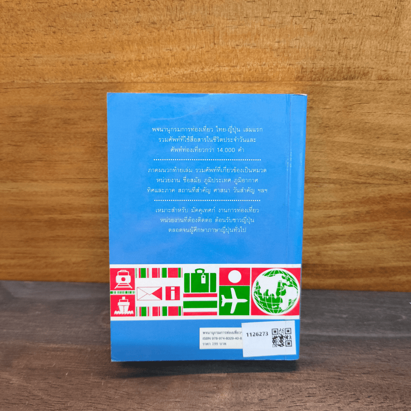 พจนานุกรมการท่องเที่ยว ไทย-ญี่ปุ่น - รศ. ปราณี จงสุจริตธรรม