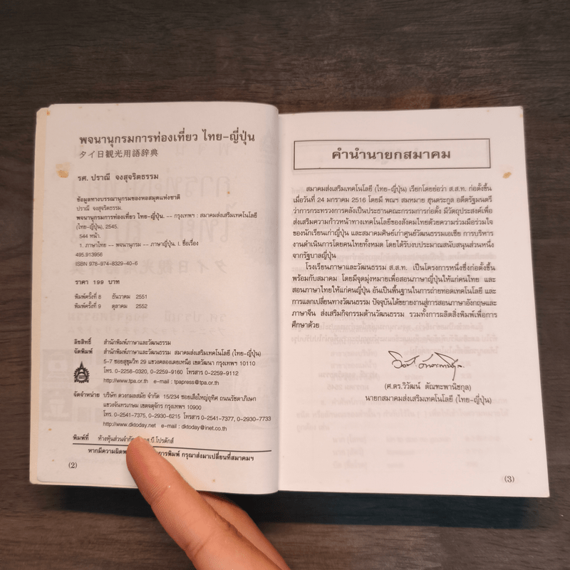 พจนานุกรมการท่องเที่ยว ไทย-ญี่ปุ่น - รศ. ปราณี จงสุจริตธรรม