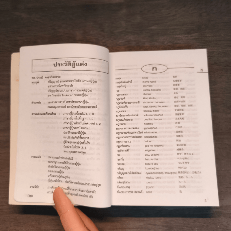 พจนานุกรมการท่องเที่ยว ไทย-ญี่ปุ่น - รศ. ปราณี จงสุจริตธรรม