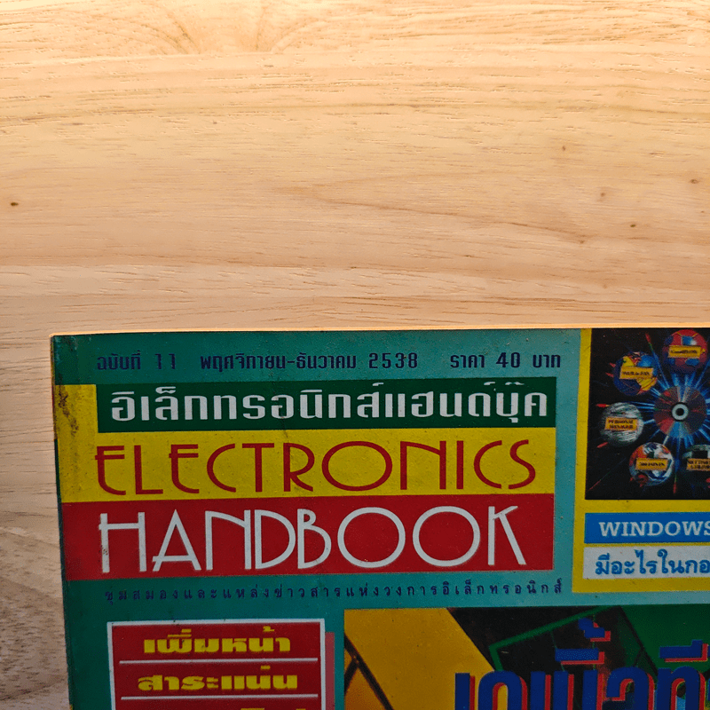 Electronics Handbook อิเล็กทรอนิกส์แฮนด์บุ๊ค ฉบับที่ 11 พ.ย.-ธ.ค.2538