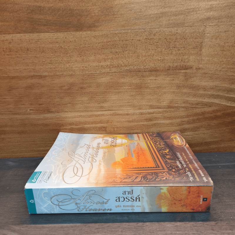 สาปสวรรค์ Almost Heaven - Juditn McNaught (จูดิธ แมคนอธ)