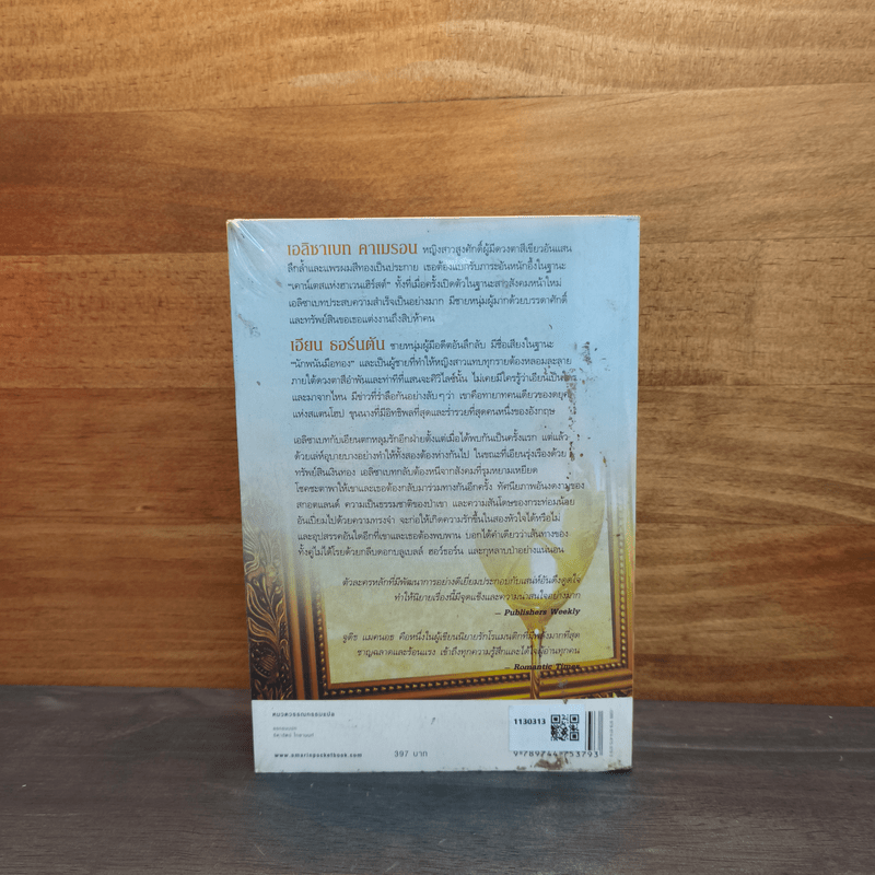 สาปสวรรค์ Almost Heaven - Juditn McNaught (จูดิธ แมคนอธ)