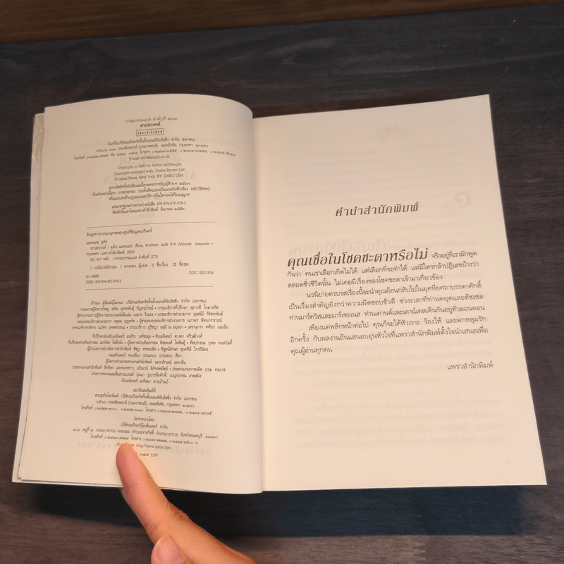 สาปสวรรค์ Almost Heaven - Juditn McNaught (จูดิธ แมคนอธ)
