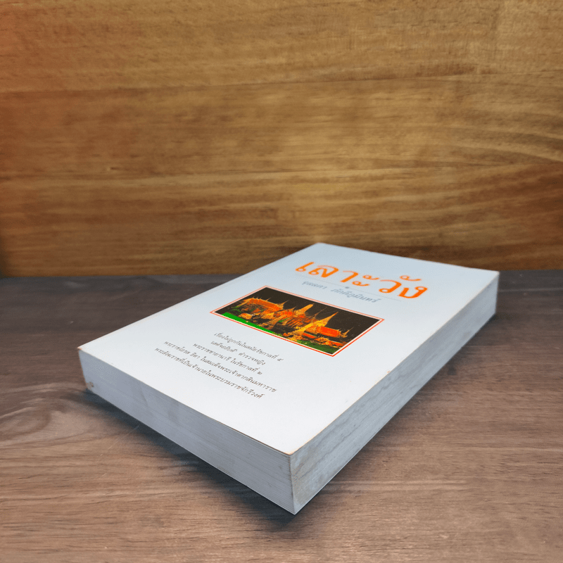 เลาะวัง - จุลลดา ภักดีภูมินทร์