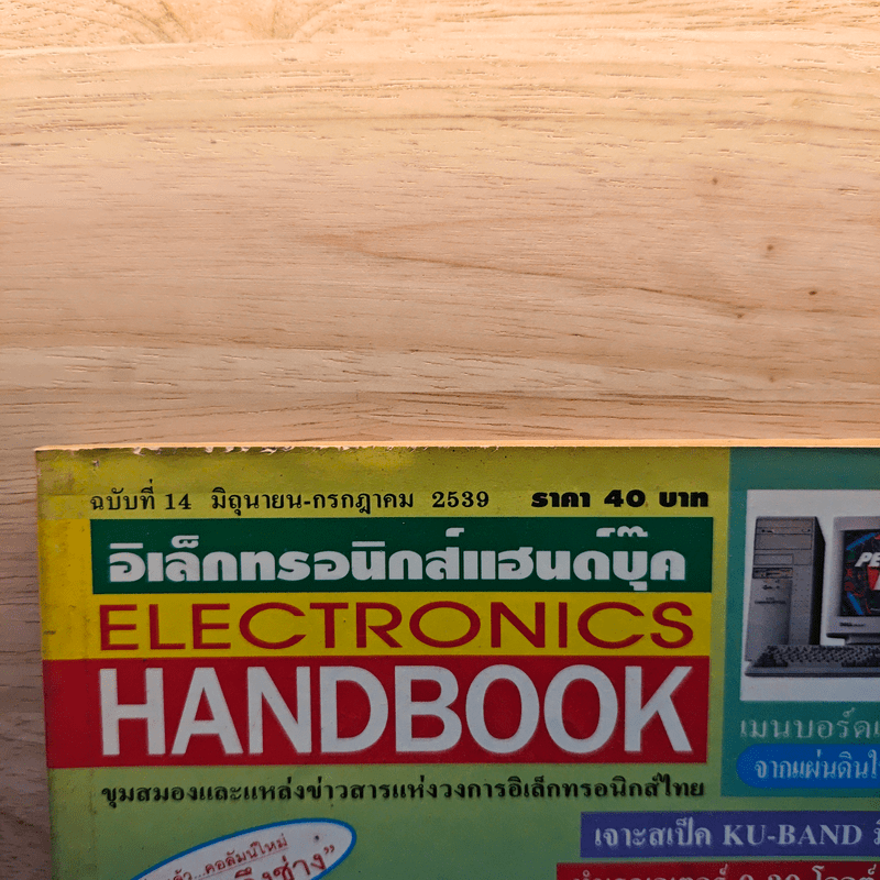 Electronics Handbook อิเล็กทรอนิกส์แฮนด์บุ๊ค ฉบับที่ 14 มิ.ย.-ก.ค.2539