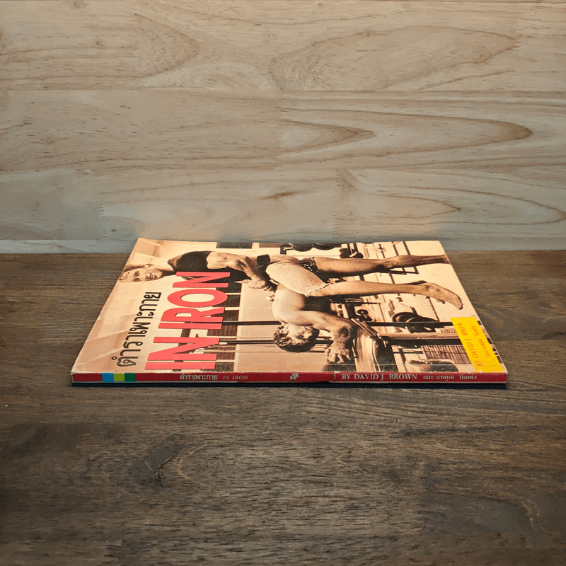 ตำราเพาะกาย In Iron - David J. Brow, อาจารย์นพคุณ วันแต่ง