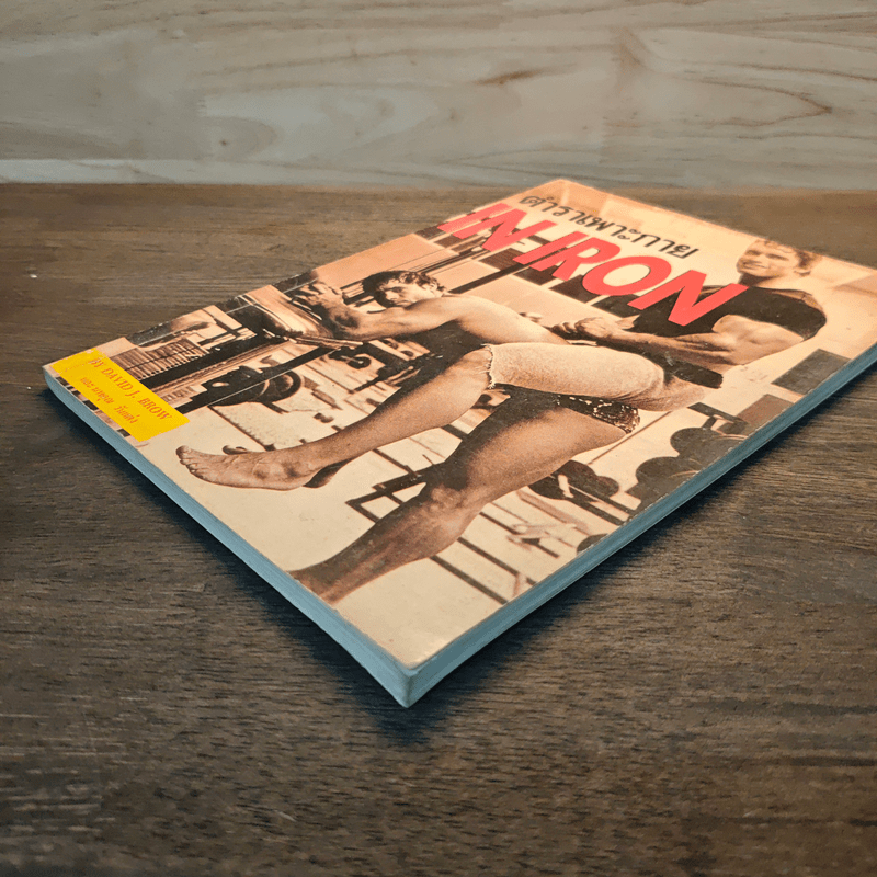 ตำราเพาะกาย In Iron - David J. Brow, อาจารย์นพคุณ วันแต่ง