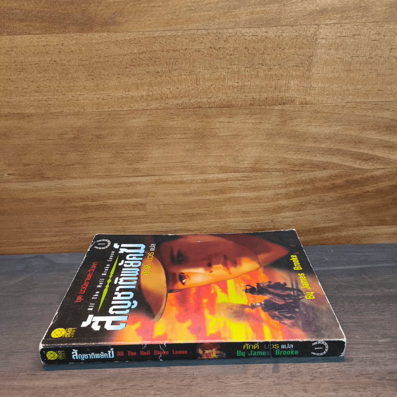 ชุดนวนิยายตะวันตก สัญชาติพยัคฆ์ - เจมส์ บรูค