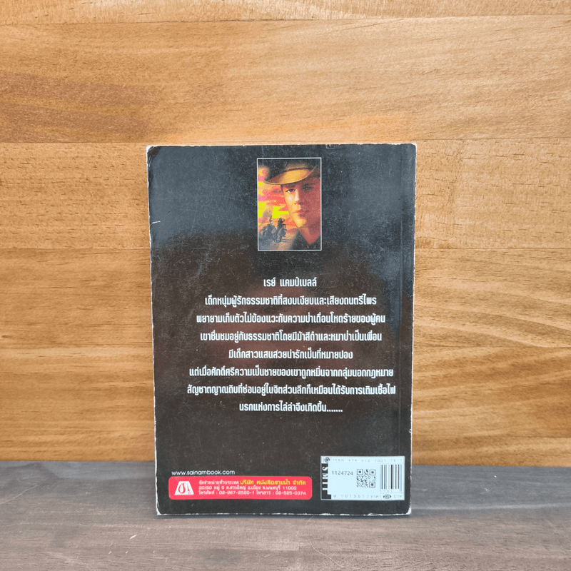 ชุดนวนิยายตะวันตก สัญชาติพยัคฆ์ - เจมส์ บรูค