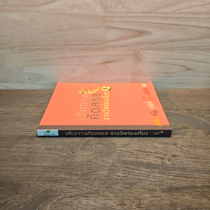 เส้นทางคัดสรร รางวัลท่องเที่ยว