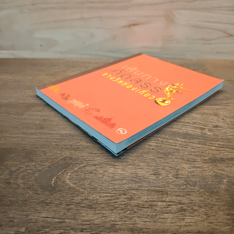 เส้นทางคัดสรร รางวัลท่องเที่ยว