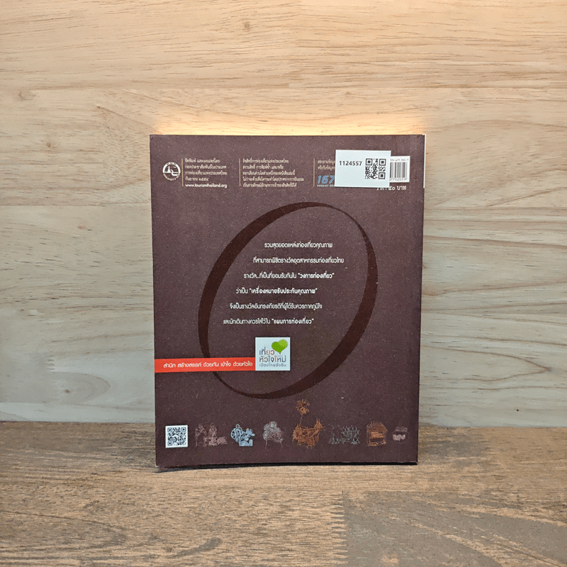 เส้นทางคัดสรร รางวัลท่องเที่ยว