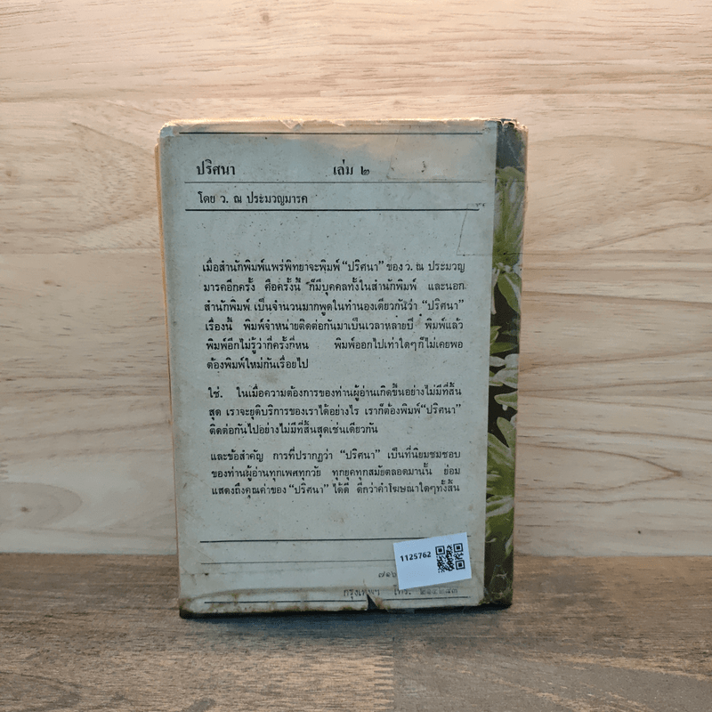 ปริศนา เล่ม 2 - ว.ณ ประมวญมารค