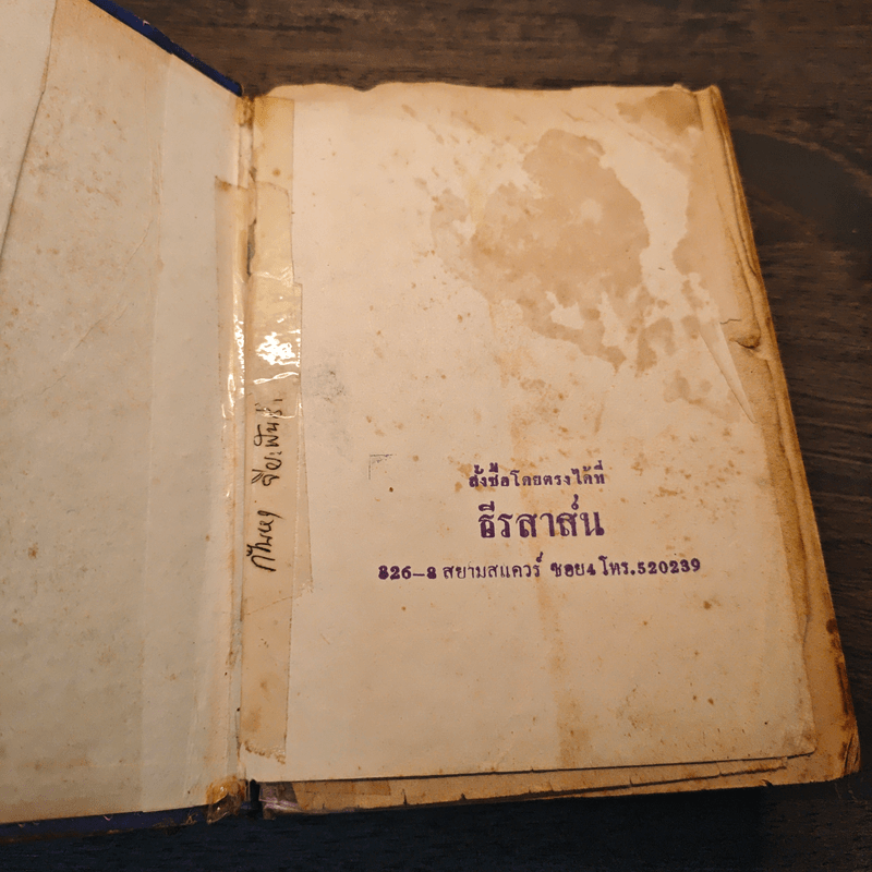 ปริศนา เล่ม 2 - ว.ณ ประมวญมารค