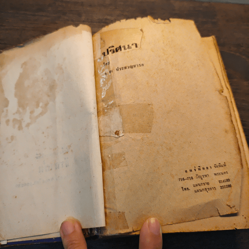 ปริศนา เล่ม 2 - ว.ณ ประมวญมารค