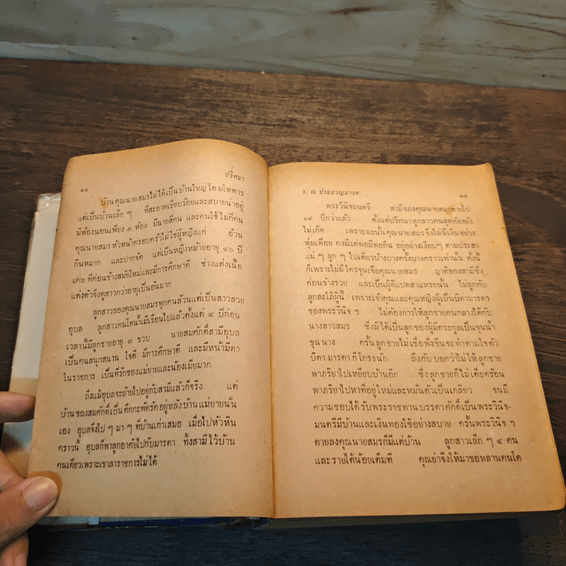 ปริศนา เล่ม 2 - ว.ณ ประมวญมารค