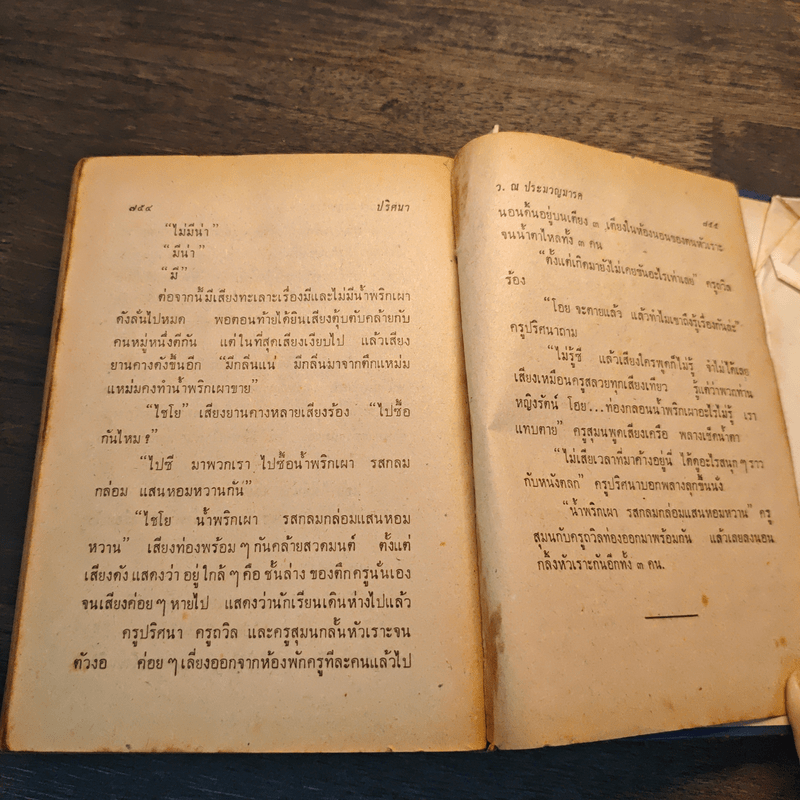 ปริศนา เล่ม 2 - ว.ณ ประมวญมารค