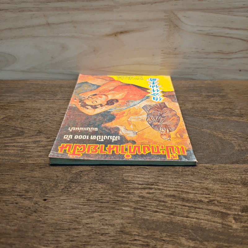 แป๊ะกงทำนายฝัน เสี่ยงโชค 1000 ข้อ