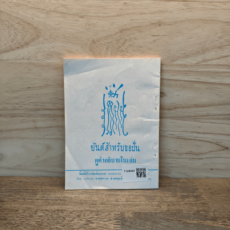 แป๊ะกงทำนายฝัน เสี่ยงโชค 1000 ข้อ