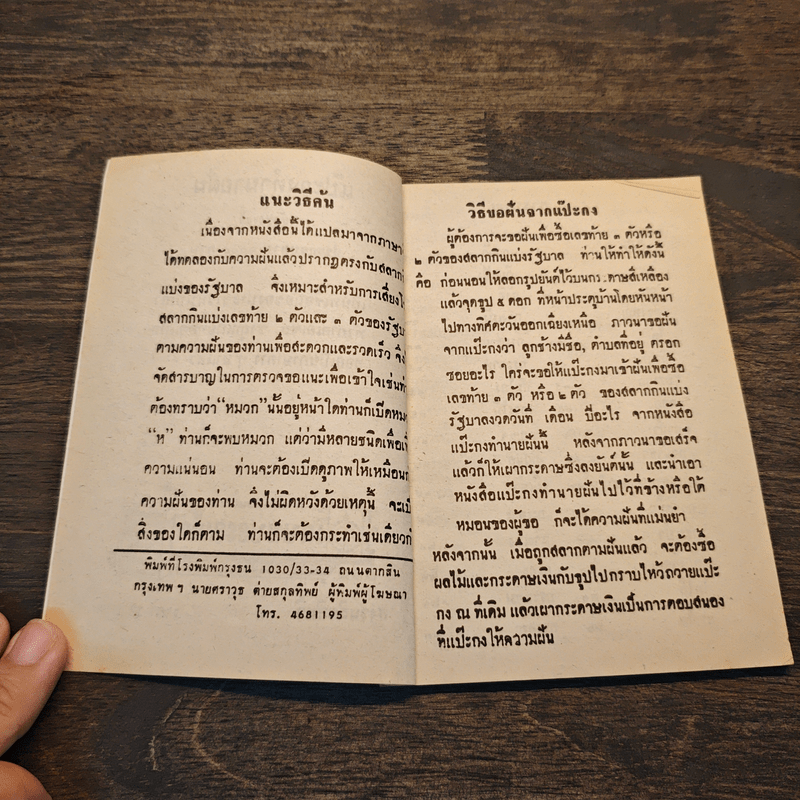 แป๊ะกงทำนายฝัน เสี่ยงโชค 1000 ข้อ