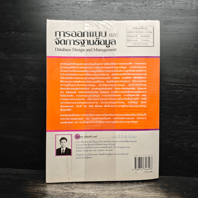 การออกแบบและจัดการฐานข้อมูล - โอภาส เอี่ยมสิริวงศ์