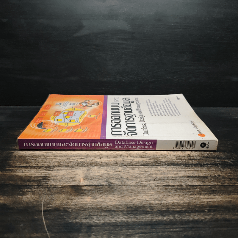 การออกแบบและจัดการฐานข้อมูล - โอภาส เอี่ยมสิริวงศ์