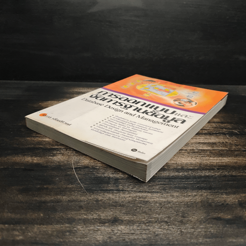 การออกแบบและจัดการฐานข้อมูล - โอภาส เอี่ยมสิริวงศ์