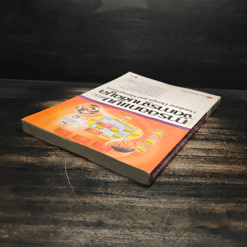 การออกแบบและจัดการฐานข้อมูล - โอภาส เอี่ยมสิริวงศ์