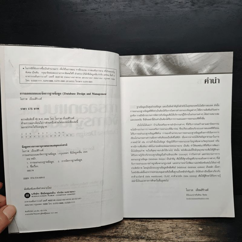 การออกแบบและจัดการฐานข้อมูล - โอภาส เอี่ยมสิริวงศ์