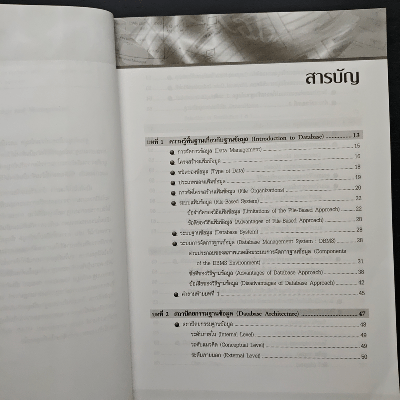 การออกแบบและจัดการฐานข้อมูล - โอภาส เอี่ยมสิริวงศ์