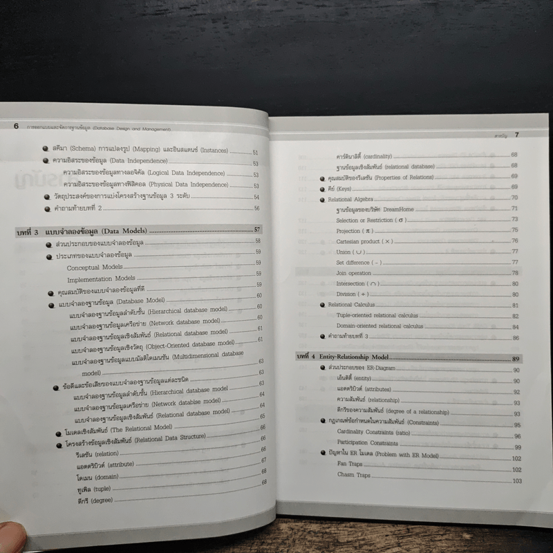 การออกแบบและจัดการฐานข้อมูล - โอภาส เอี่ยมสิริวงศ์
