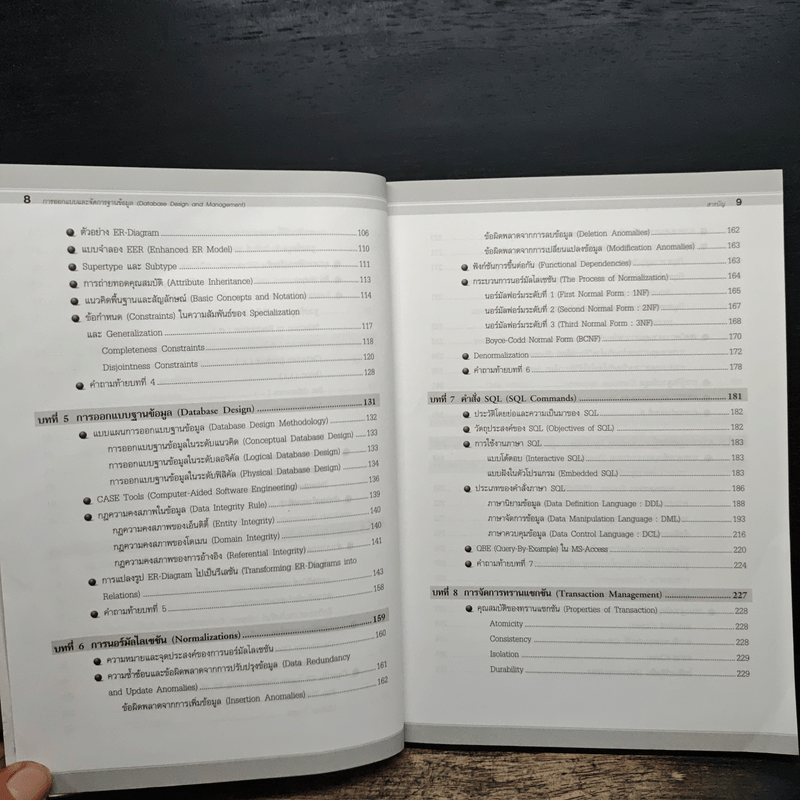 การออกแบบและจัดการฐานข้อมูล - โอภาส เอี่ยมสิริวงศ์