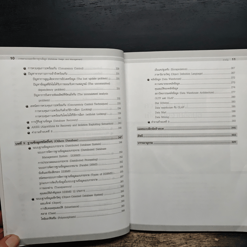 การออกแบบและจัดการฐานข้อมูล - โอภาส เอี่ยมสิริวงศ์