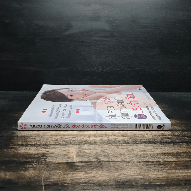 หุ่นสวย สุขภาพดีสมวัย ต้องใส่ใจประจำเดือน - แพทย์หญิงจาง เจียเป้ย