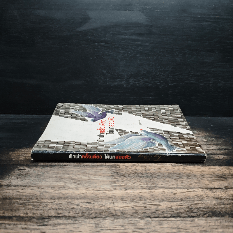 ฟ้าผ่าครั้งเดียวได้นกสองตัว - เสียงขจร