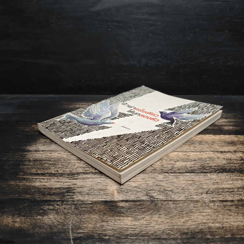 ฟ้าผ่าครั้งเดียวได้นกสองตัว - เสียงขจร