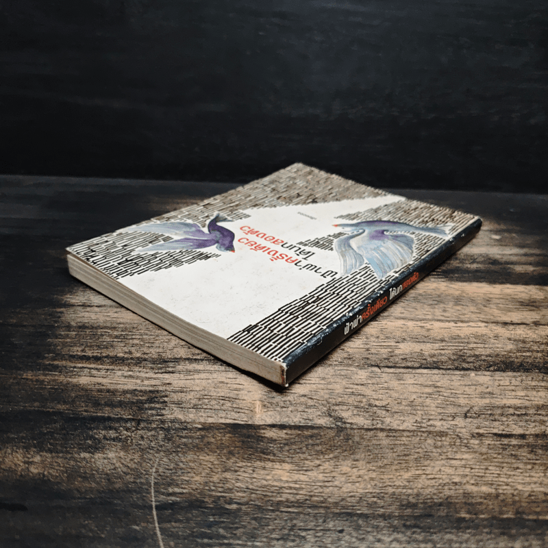 ฟ้าผ่าครั้งเดียวได้นกสองตัว - เสียงขจร