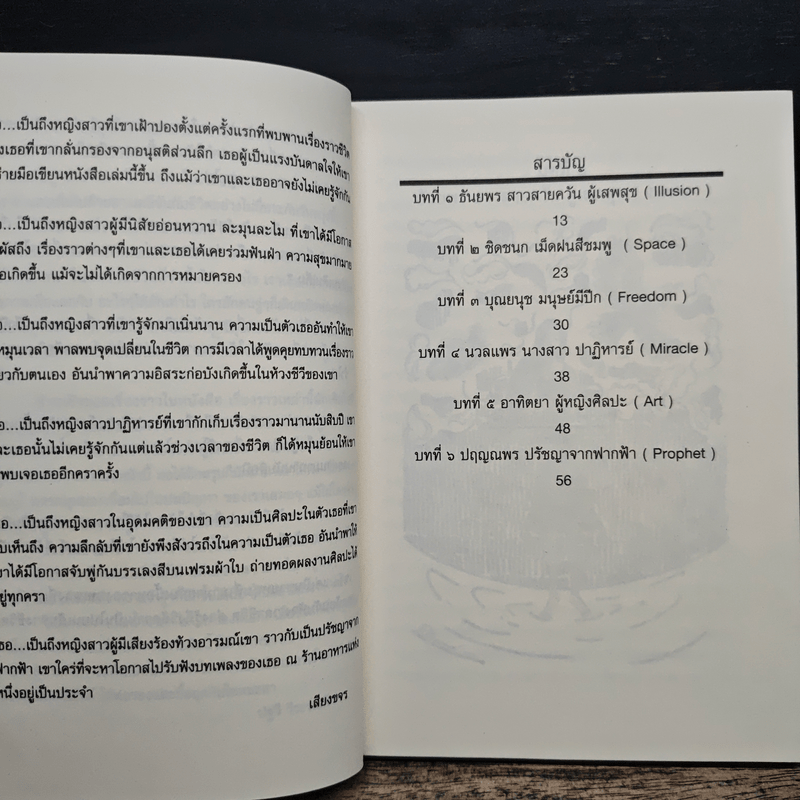 ฟ้าผ่าครั้งเดียวได้นกสองตัว - เสียงขจร