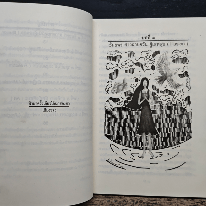 ฟ้าผ่าครั้งเดียวได้นกสองตัว - เสียงขจร