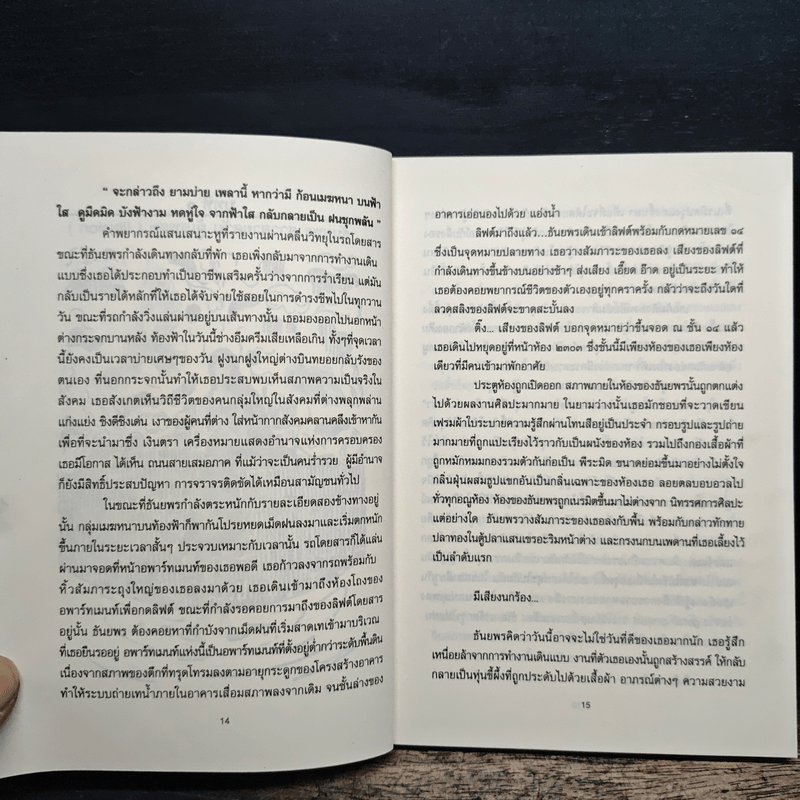 ฟ้าผ่าครั้งเดียวได้นกสองตัว - เสียงขจร