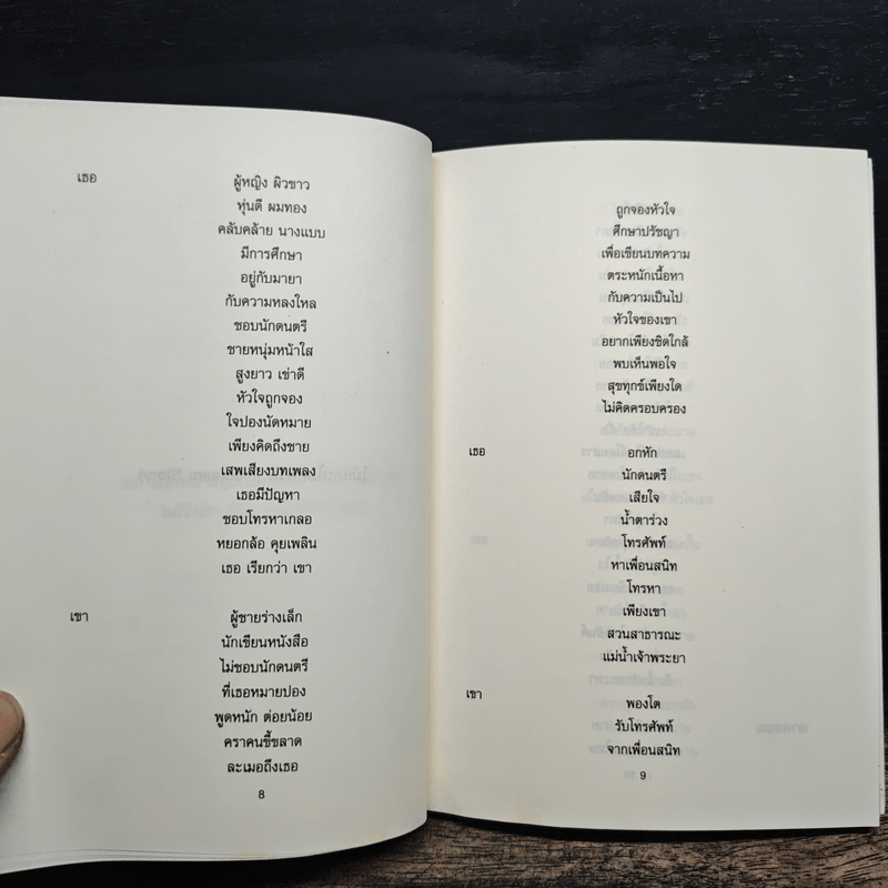 ฟ้าผ่าครั้งเดียวได้นกสองตัว - เสียงขจร