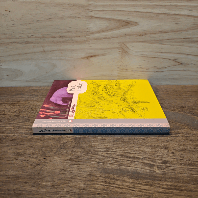 ชีวิตกับการเรียนรู้ - เขมานันทะ