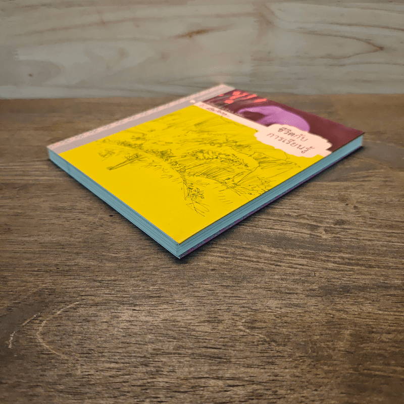 ชีวิตกับการเรียนรู้ - เขมานันทะ