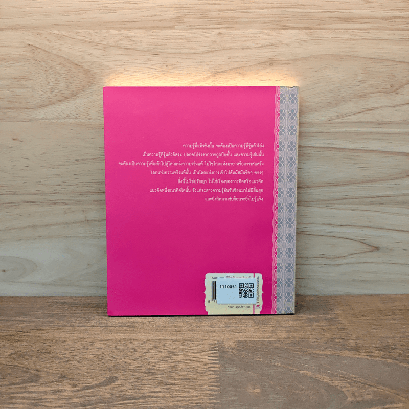 ชีวิตกับการเรียนรู้ - เขมานันทะ